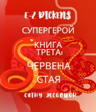 Title: E-Z DICKENS ?????????? ????? ?????: BULGARIAN EDITION: ??????? ????, Author: Cathy McGough