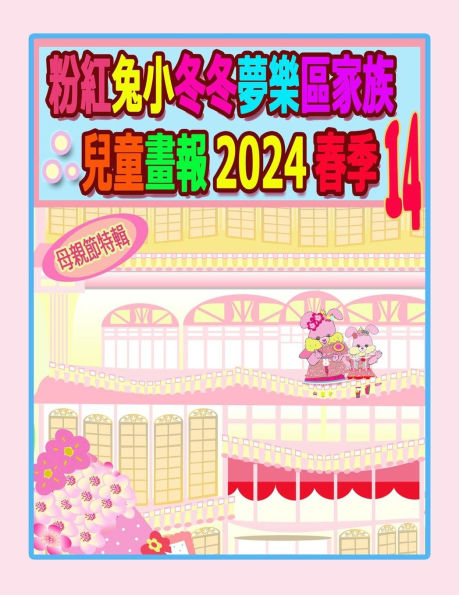 粉紅兔小冬冬夢樂區家族兒童畫報 2024 春季 14: 母親節快樂特輯