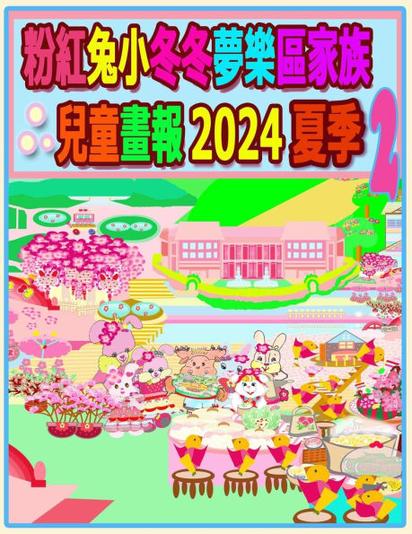 粉紅兔小冬冬夢樂區家族兒童畫報 2024 夏季 2: 兔兔年的夏天待續