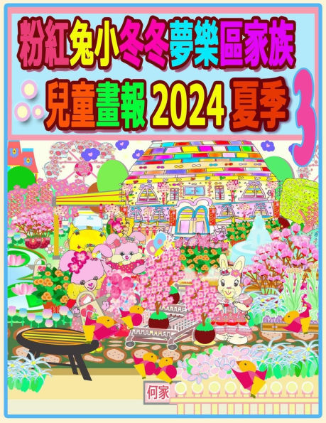 粉紅兔小冬冬夢樂區家族兒童畫報 2024 夏季 3: 兔兔年的夏天待續