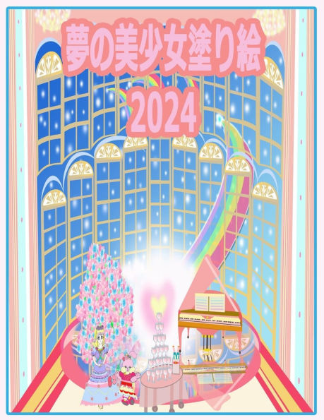 夢の美少女塗り絵 2024: 私たちの季節