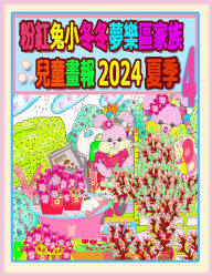 Title: 粉紅兔小冬冬夢樂區家族兒童畫報 2024 夏季 4: 兔兔年的夏天待續, Author: Rowena H