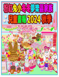 Title: 粉紅兔小冬冬夢樂區家族兒童畫報 2024 秋季 4: 歡歡喜喜樂中秋, Author: Rowena H
