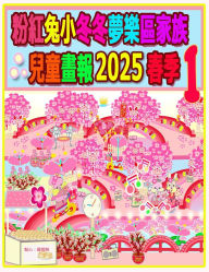 Title: 粉紅兔小冬冬夢樂區家族兒童畫報 2025 春季 1: 我們的兔兔年未完待續, Author: Rolleen Ho