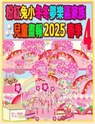 Title: 粉紅兔小冬冬夢樂區家族兒童畫報 2025 春季 4: 我們的兔兔年未完待續, Author: Rowena H