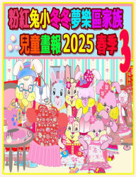 Title: 粉紅兔小冬冬夢樂區家族兒童畫報 2025 春季 3: 我們的兔兔年未完待續, Author: Rolleen Ho