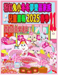 Title: 粉紅兔小冬冬夢樂區家族兒童畫報 2025 春季 21: 歡歡喜喜樂連年, Author: Rolleen Ho