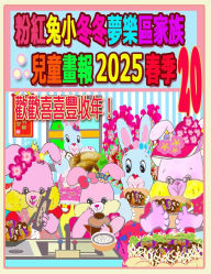 Title: 粉紅兔小冬冬夢樂區家族兒童畫報 2025 春季 20: 歡歡喜喜豐收年, Author: Rowena Ho
