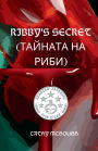 Ribby's Secret (Ribby's ТАЙНА) Bulgarian Edition