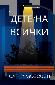 Title: ДЕТЕ НА ВСИЧКИ, Author: Cathy McGough
