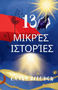 Title: 13 ΜΙΚΡΈΣ ΙΣΤΟΡΊΕΣ, Author: Cathy McGough