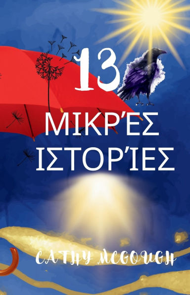13 ΜΙΚΡΈΣ ΙΣΤΟΡΊΕΣ Greek Edition