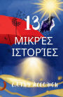 13 ΜΙΚΡΈΣ ΙΣΤΟΡΊΕΣ Greek Edition