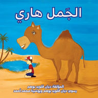 Title: الجمل هاري (Harry the Camel), Author: DiAnn Floyd Boehm