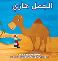 Title: ????? ???? (Harry the Camel), Author: Diann Floyd Boehm