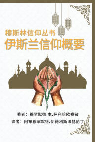 Title: 穆斯林信仰丛书 伊斯兰信仰概要: A Summary of the Islamic Faith, Author: Muhammad Bin Saliha 'Ussemin