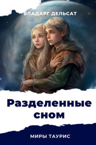 Title: Разделенные сном, Author: Vladarg Delsat