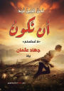 نحن الذين نريد أن نكون: لا تستسلم