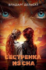 Title: Сестренка из сна, Author: Vladarg Delsat