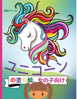 ユニコーンの塗り絵 女の子向け Unicorn 0ページ 可愛い絵と面白いテンプレー By Andy peter Paperback Barnes Noble