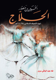 Title: Al-Hussein bin Mansour Al-Hallaj, Author: Taha Abdel Baqi Sorour