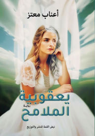 Title: يعقوبيةُ الملامح, Author: أعناب معتز