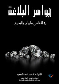 Title: Jewels of eloquence, Author: Ahmed Al-Hashemi