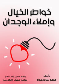 Title: Thoughts of imagination and dictation of conscience, Author: Mohamed Kamel Hajjaj