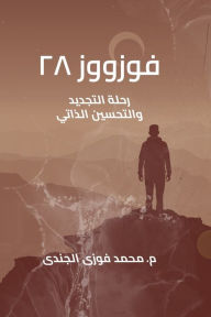 Title: فوزووز ٢٨: رحلة التجديد والتحسين الذاتي, Author: Mohamed Fawzi Elgendi