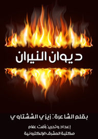 Title: Diwan al-Nihar, Author: Zizi El-Shishtawy