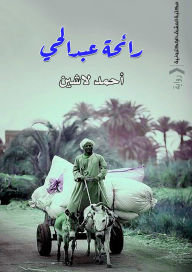 Title: The scent of Abdul Hayy, Author: Ahmed Lashin