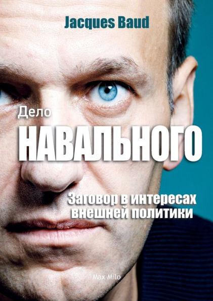 Дело Навального - The Navalny Case - Russian version: Заговор в интереса