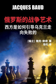 Title: 俄罗斯的战争艺术: 西方是如何引导乌克兰走向失败的, Author: 雅克-鲍德 Jacques Baud