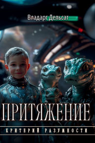 Title: Притяжение, Author: Vladarg Delsat