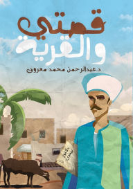 Title: قصتي والقرية, Author: د. عبد الر معروف