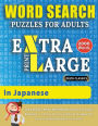 WORD SEARCH PUZZLES EXTRA LARGE PRINT FOR ADULTS IN JAPANESE - Delta Classics - The LARGEST PRINT WordSearch Game for Adults And Seniors - Find 2000 Cleverly Hidden Words - Have Fun with 100 Jumbo Puzzles (Activity Book): Learn Japanese With Word Search P