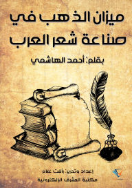 Title: The golden scale in the Arab poetry industry, Author: Ahmed Al-Hashemi