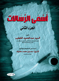 Title: The Greatest Messengers (Part II), Author: Alsayed Abdelhamid Al-Khatib