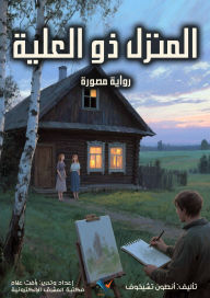 Title: The house with the attic, Author: Anton Chekhov