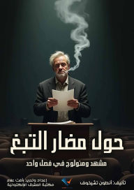 Title: About the harms of tobacco, Author: Anton Chekhov