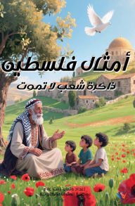 Title: أمثال فلسطين, Author: ر علام