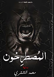 Title: المصطرخون, Author: محمد الشتري