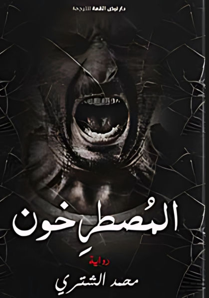 المصطرخون