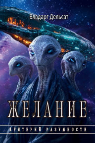 Title: Желание, Author: Vladarg Delsat