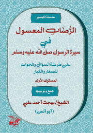 Title: الرُّضَابُ المَعْسُولِ في سِيرَةِ الرَّس, Author: بهجت أحم علي