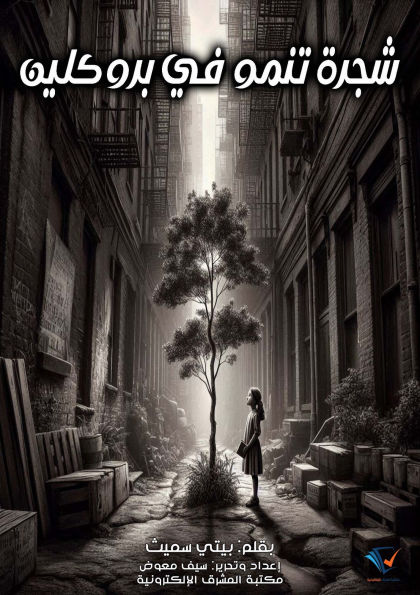 A tree growing in Brooklyn