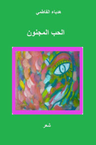 Title: الحب المجنون, Author: هدباء الفاطمي