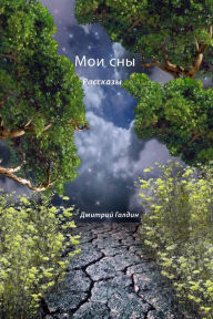 Title: Мои сны, Author: Дмитрий Галдин