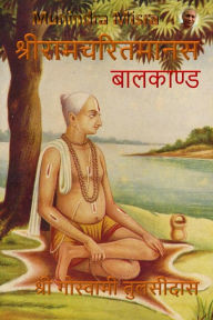 Title: बालकाण्ड - Baalkand: श्रीरामचरितमानस - Ramcharitramanas, Author: Munindra Misra