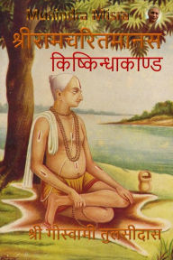 Title: किष्किन्धाकाण्ड - Kishkindhakand: श्रीरामचरितमानस - Ramcharitramanas, Author: Munindra Misra